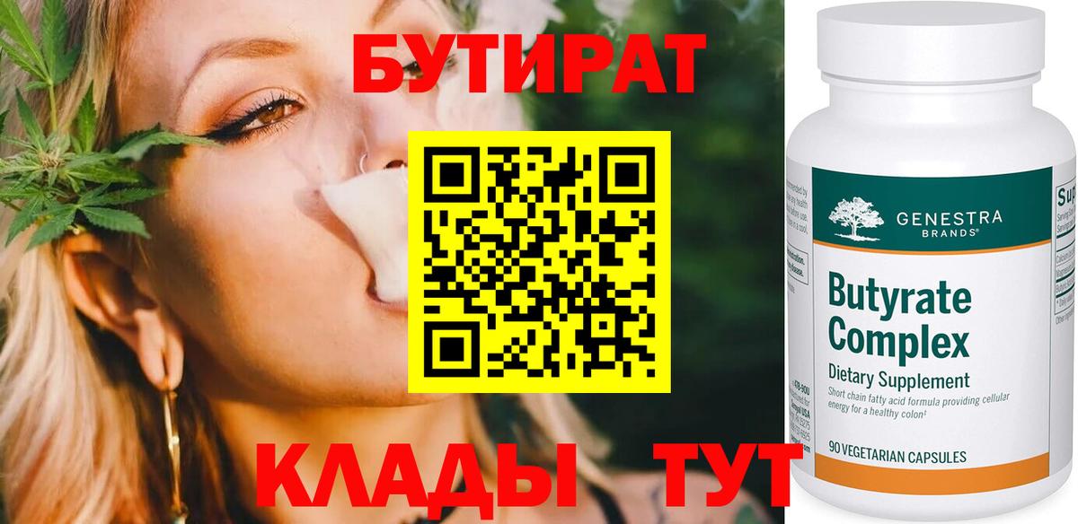 Бутират 1.4BDO  Вход с VPN  Долгопрудный 