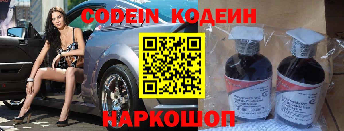Кодеин Purple Drank  Вход с VPN  Долгопрудный  Codein Purple Drank 
